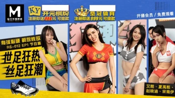 Madou Media RS012 World Cup Fever and Stocking Craze EP1